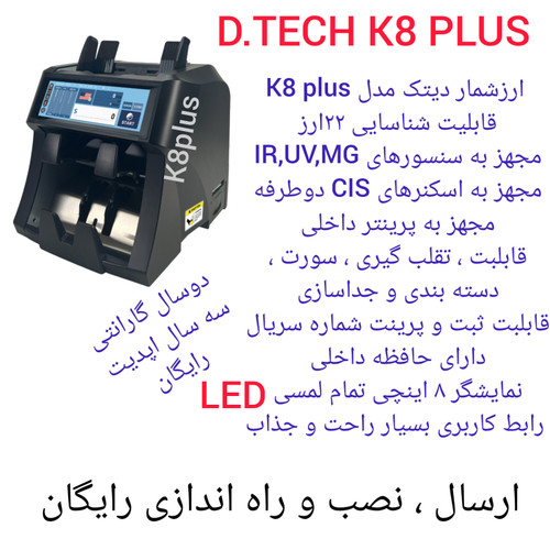 اسکناس شمار دیتک k8